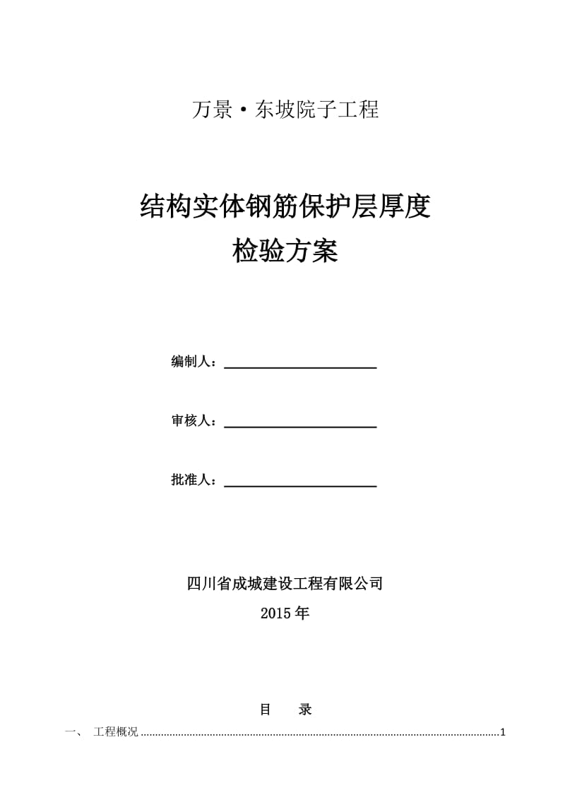 结构实体钢筋保护层厚度检验方案.doc_第1页