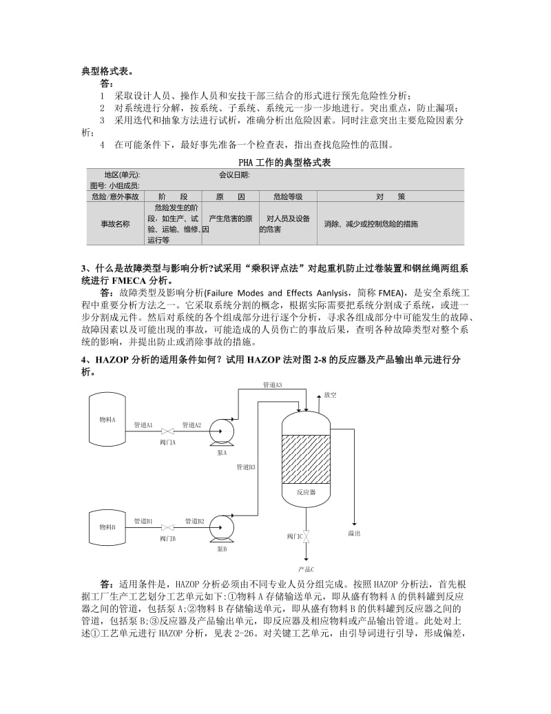 《安全系统工程第三版(徐志胜版)》课后答案.doc_第2页