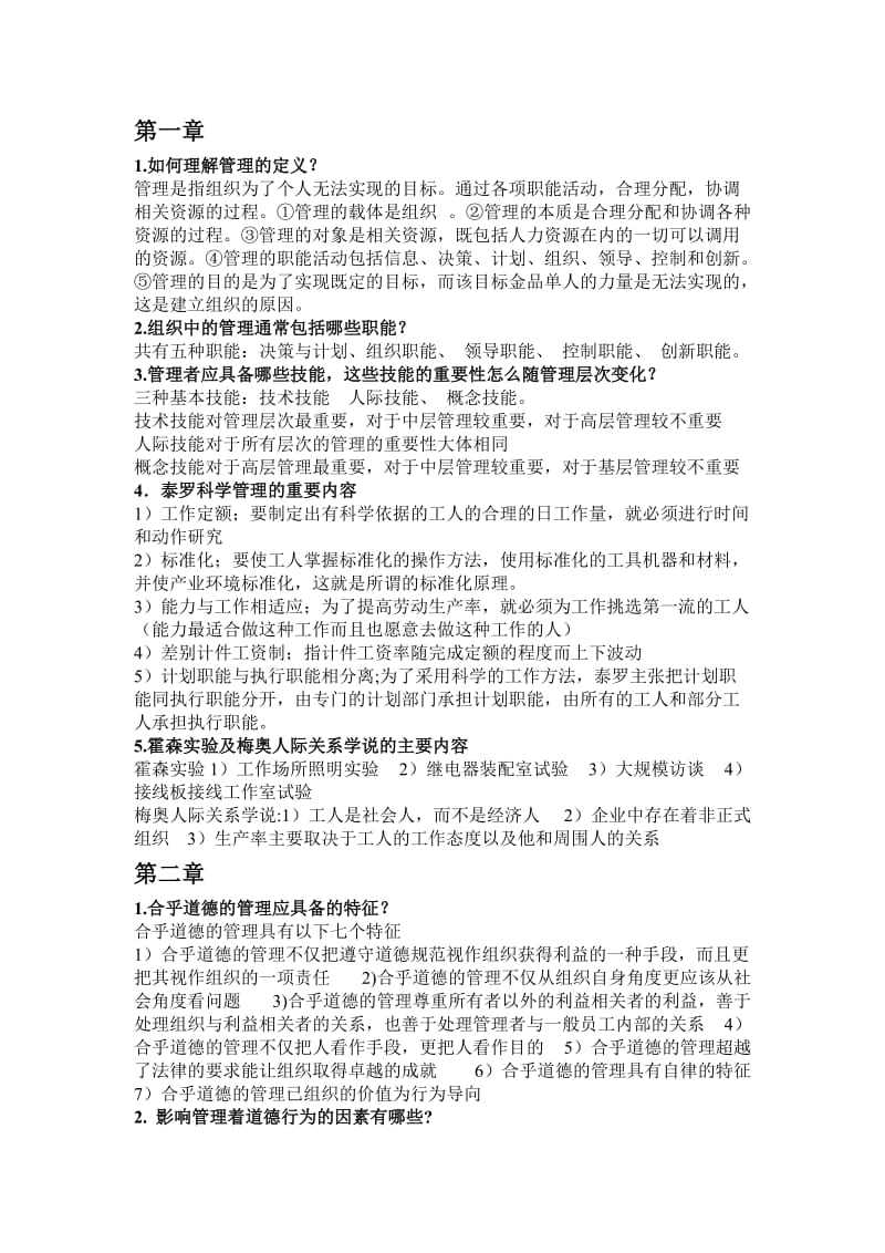 管理学课后习题及答案.doc_第1页