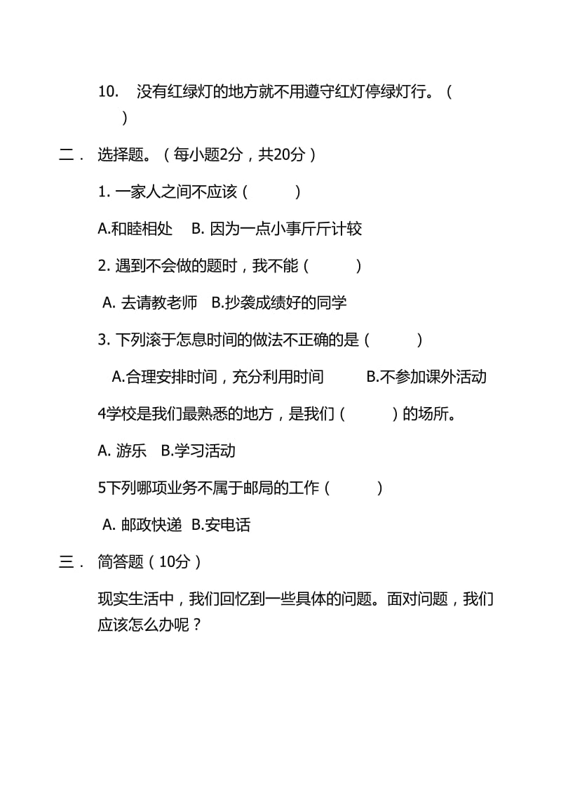 四年级道德与法治期末.doc_第2页