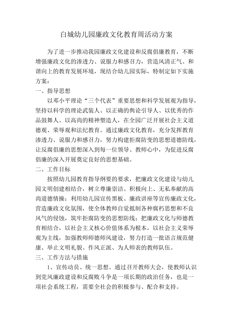 白城幼儿园廉政文化教育活动方案.doc_第1页