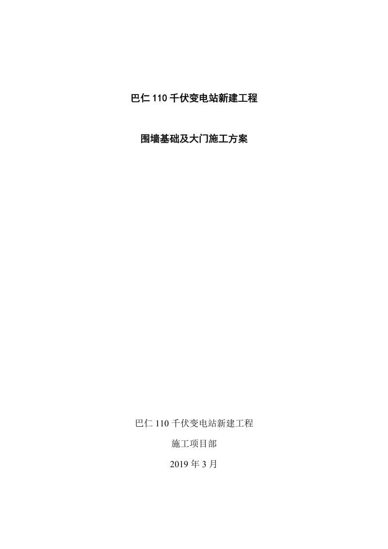 围墙基础施工方案.doc_第1页