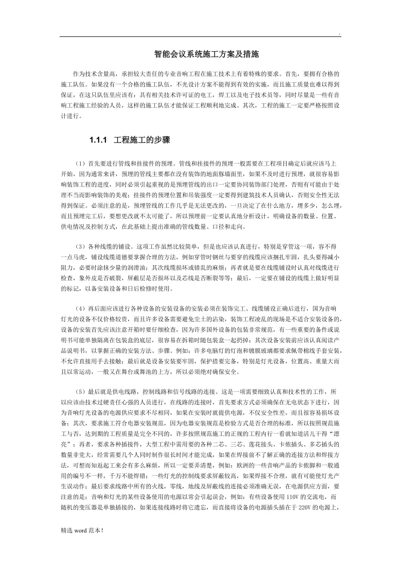 智能会议系统施工方案及措施.doc_第1页