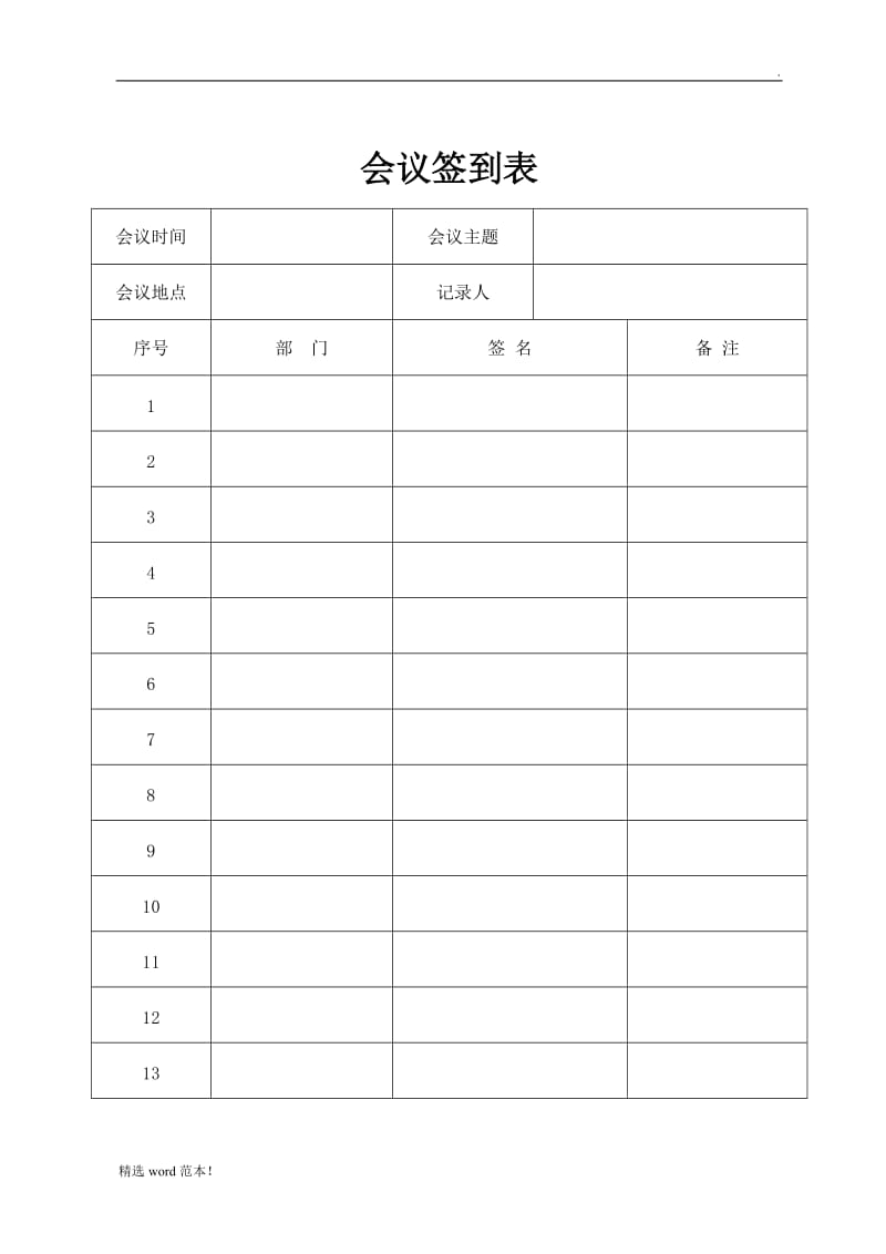 公司会议签到表.doc_第1页