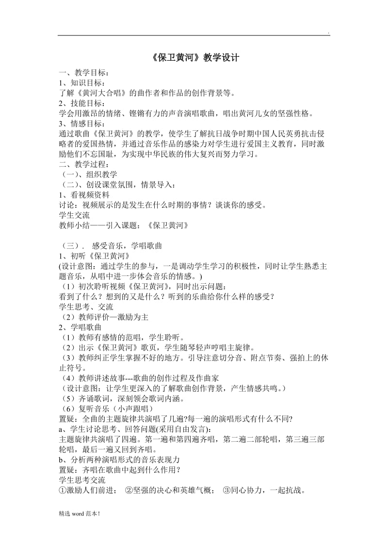 《保卫黄河》教学设计.doc_第1页