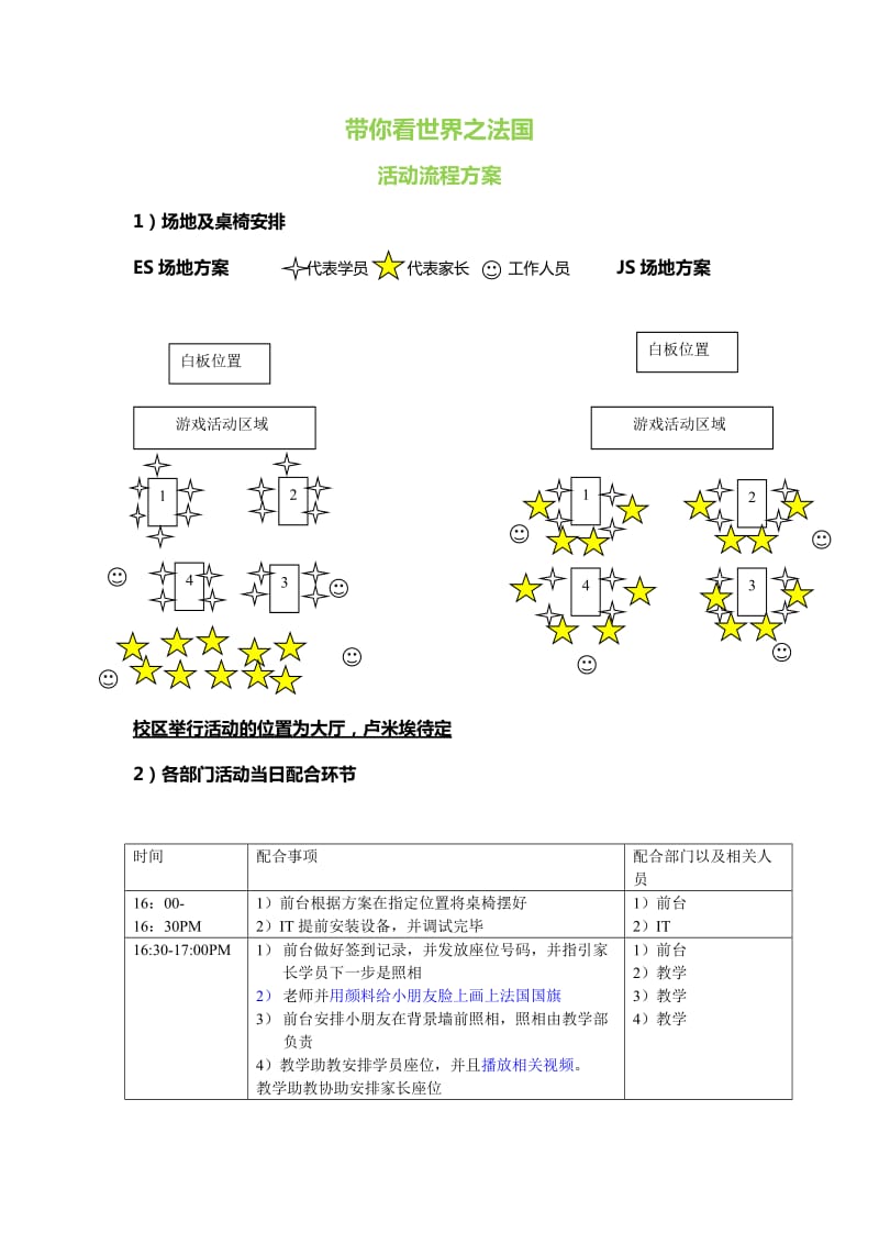 带你看世界之法国活动方案.doc_第1页