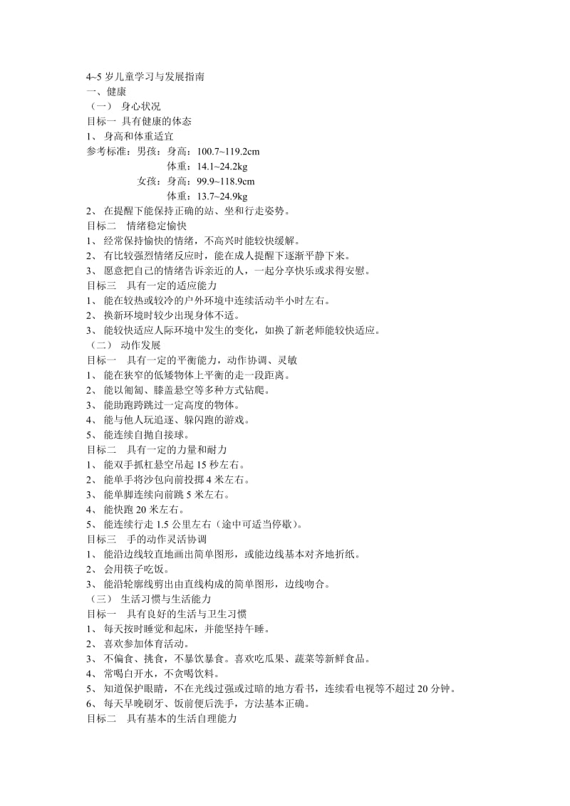 4~5岁儿童学习与发展指南.doc_第1页