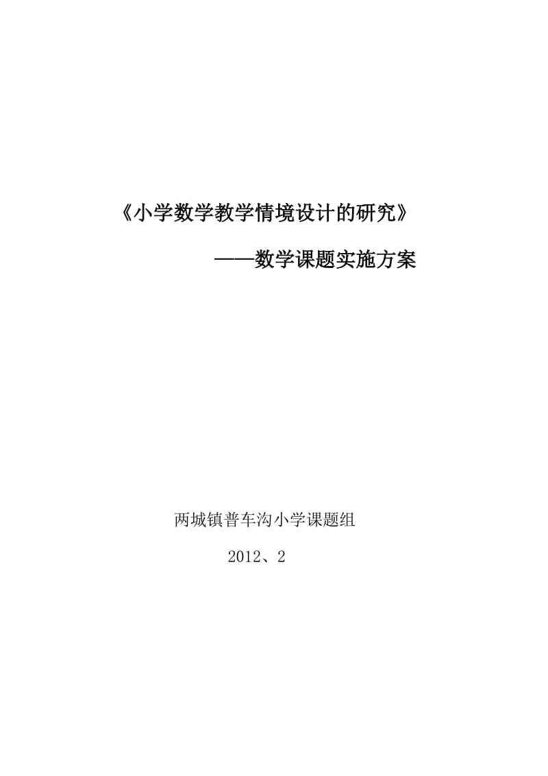 小学数学教学情境设计的研究课题实施方案.doc_第1页