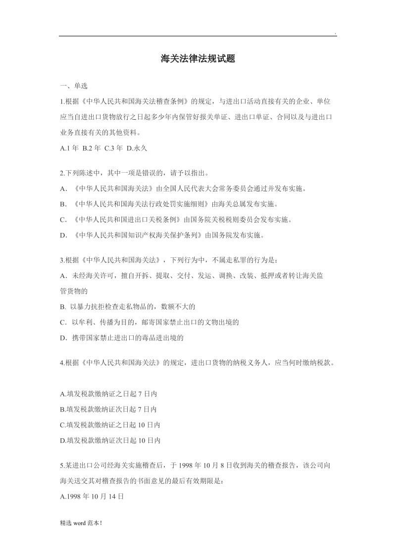 海关法律法规试题.doc_第1页