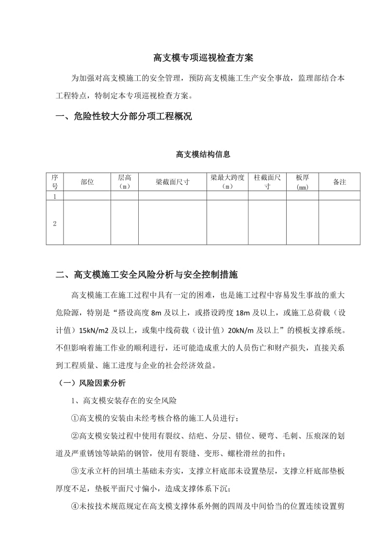 巡视检查方案(高支模).doc_第2页