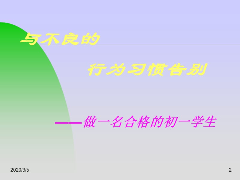 主题班会：习惯养成教育：与不良的行为习惯告别_第2页