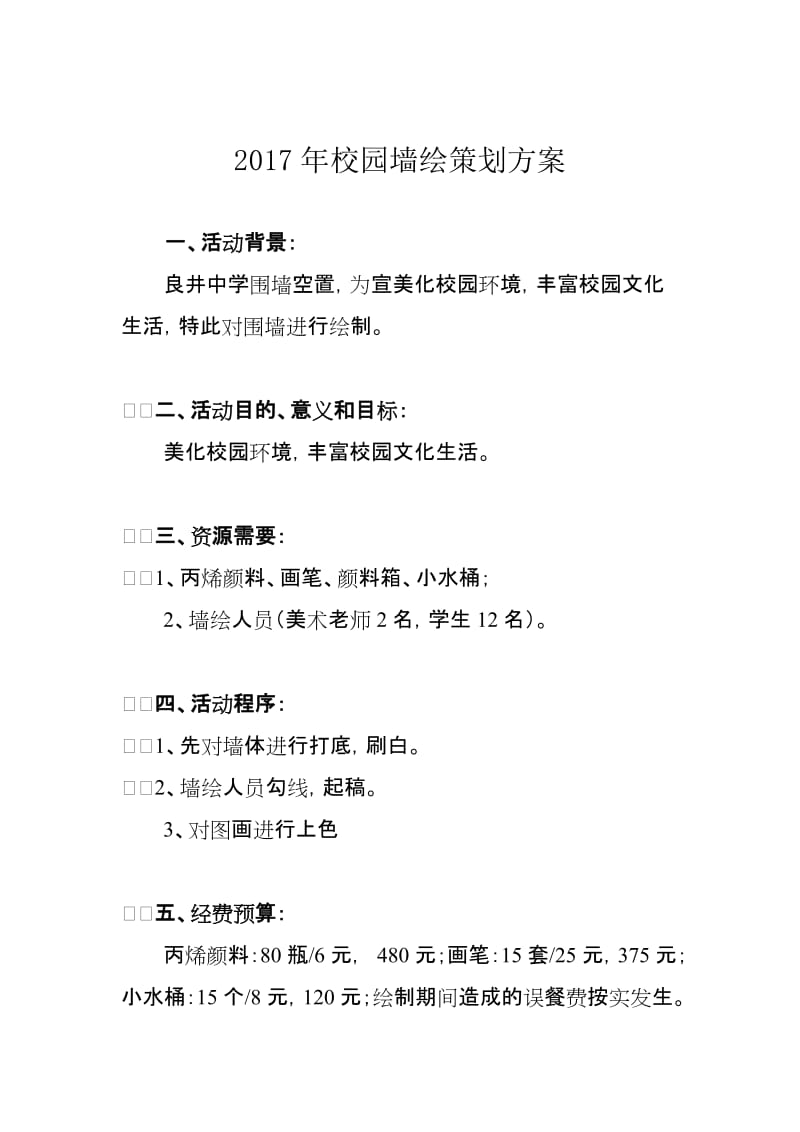 校园墙绘策划方案.doc_第1页