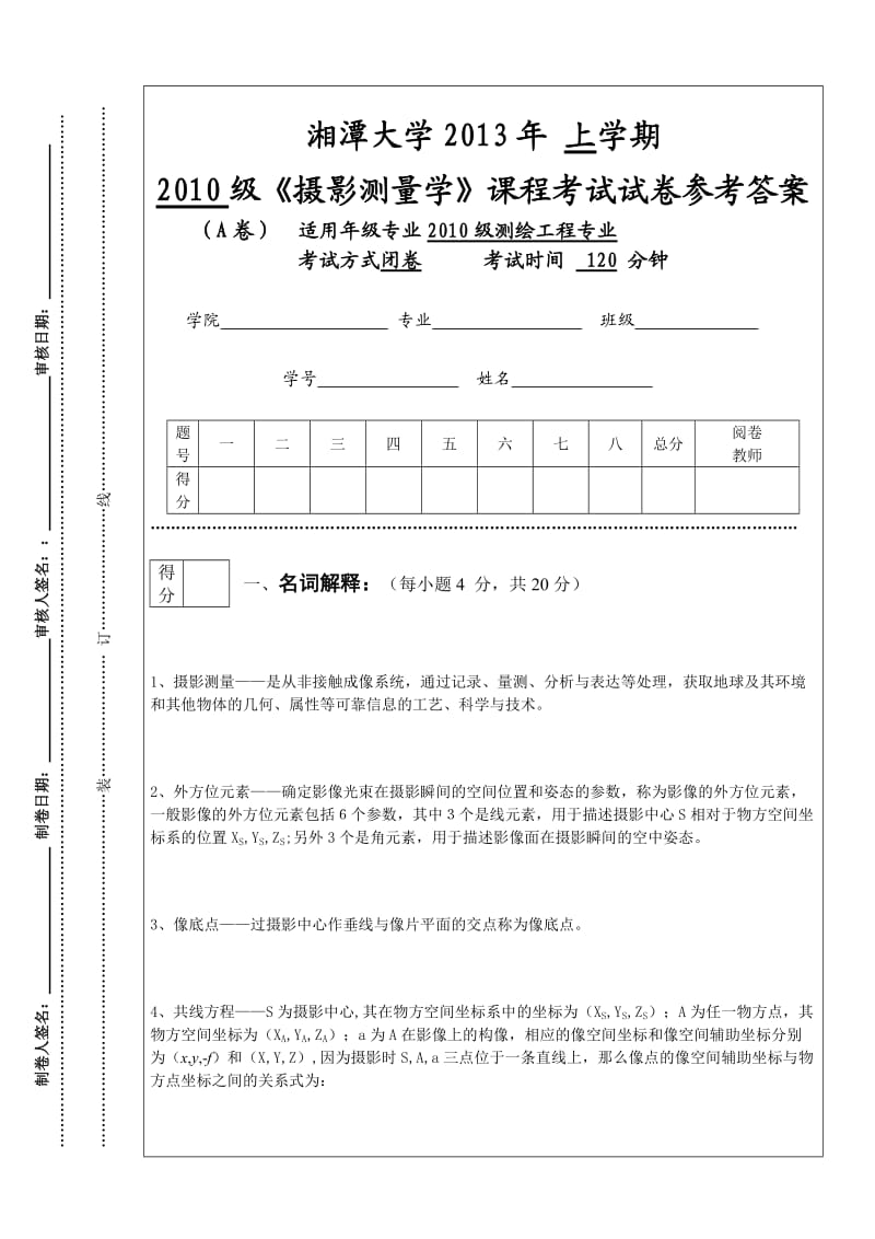 2013摄影测量学试卷A卷参考答案.doc_第1页