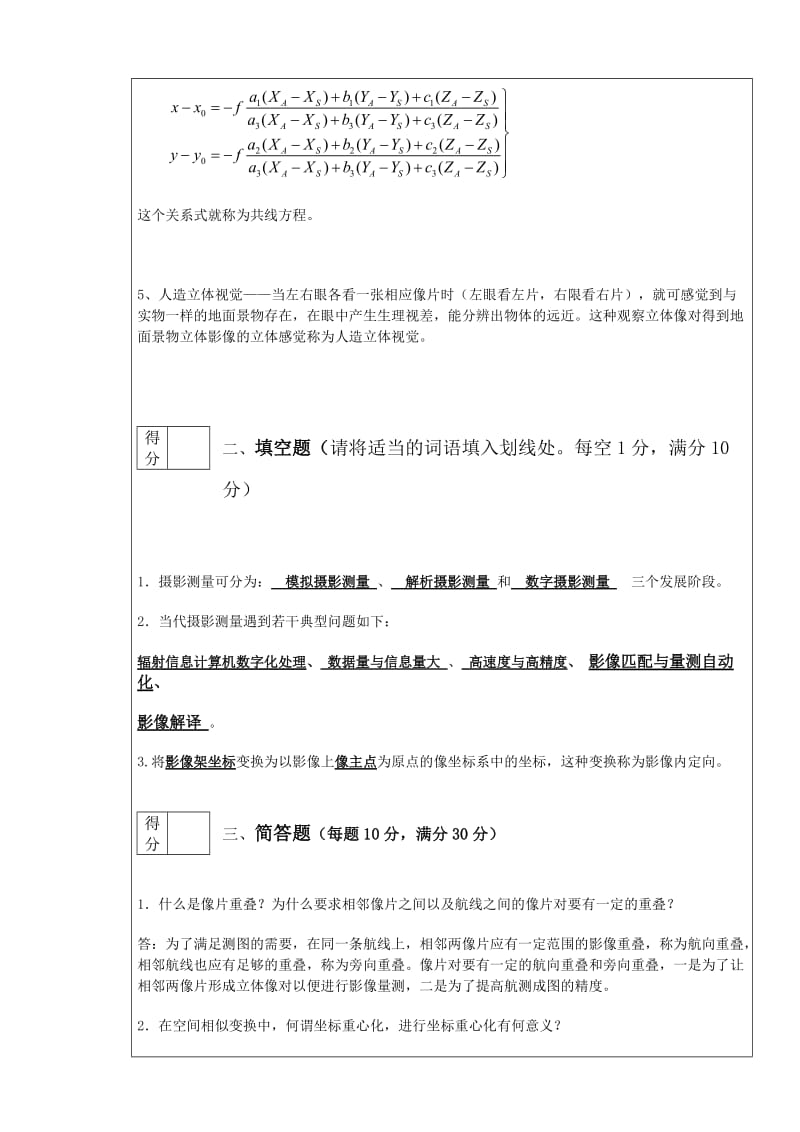 2013摄影测量学试卷A卷参考答案.doc_第2页