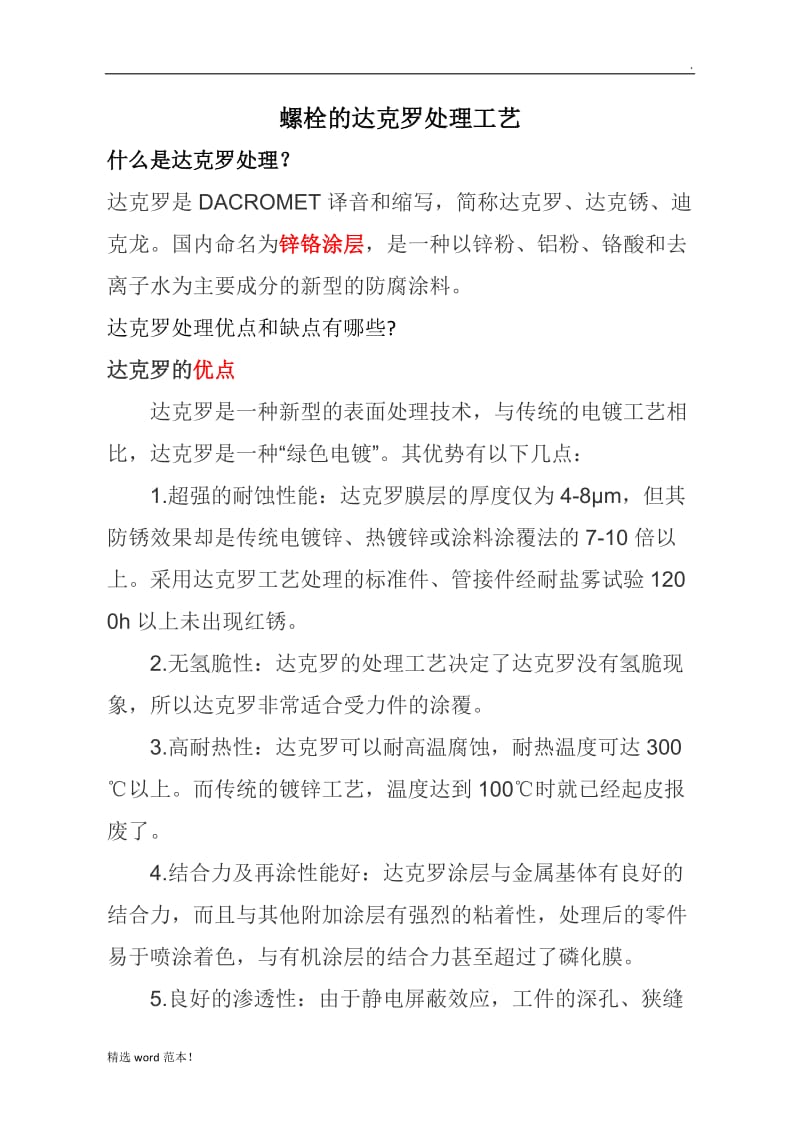 螺栓的达克罗处理工艺.doc_第1页