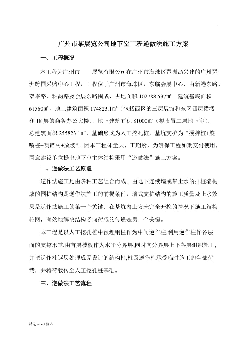 某工程地下室逆做法施工方案.doc_第1页