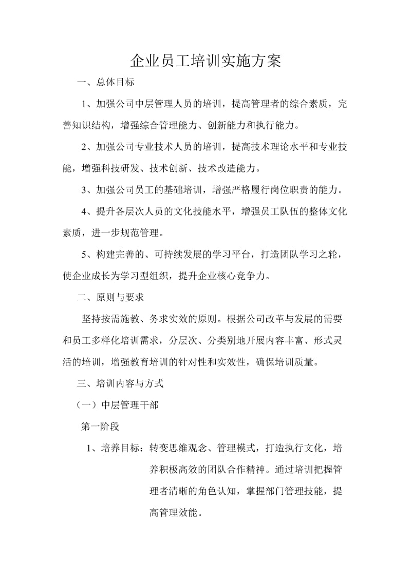 企业员工培训实施方案.doc_第1页