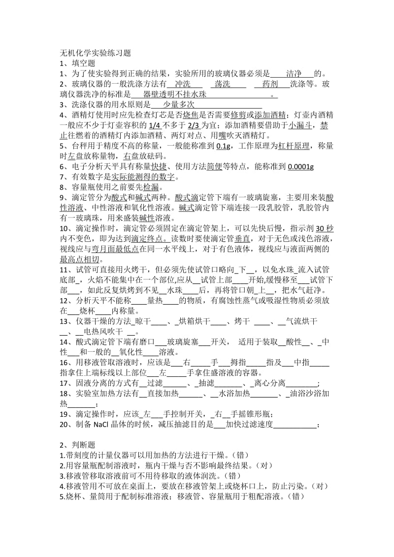 大一上无机化学实验练习题.doc_第1页