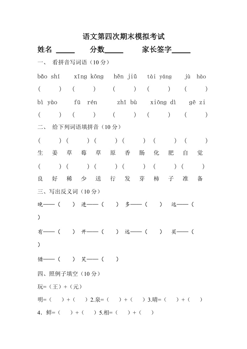 长春版小学语文一年级下模拟.doc_第1页