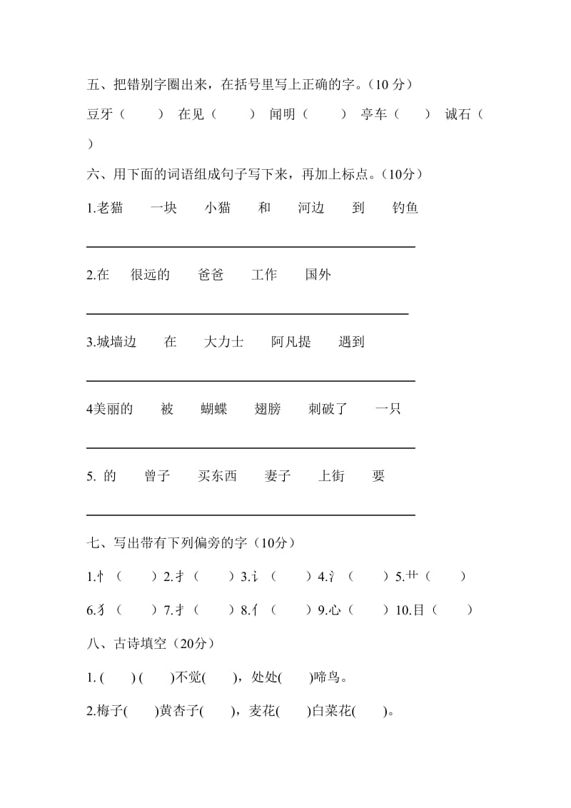 长春版小学语文一年级下模拟.doc_第2页