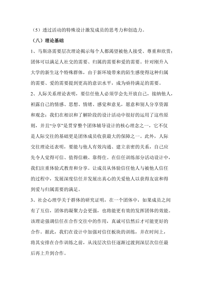 大学新生班级团体凝聚力建设-团辅方案设计.doc_第2页