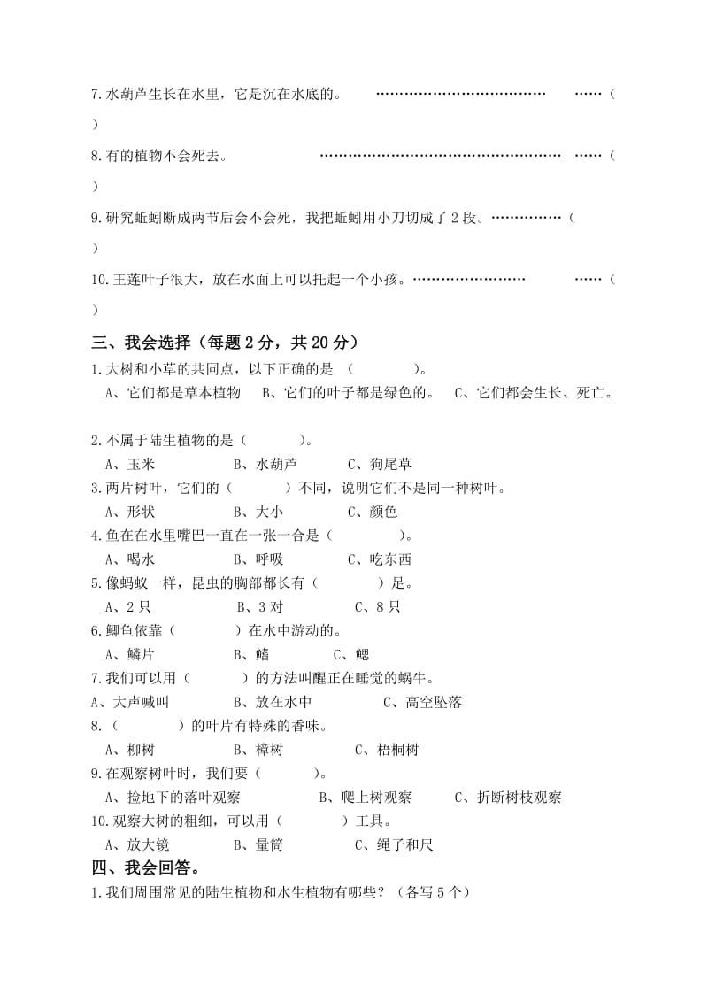 人教版三年级上册科学期中试卷.doc_第2页