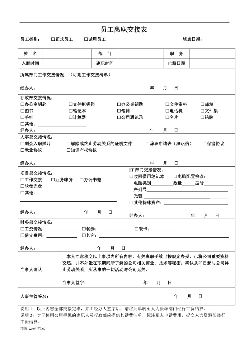 员工离职交接表 格式.doc_第1页