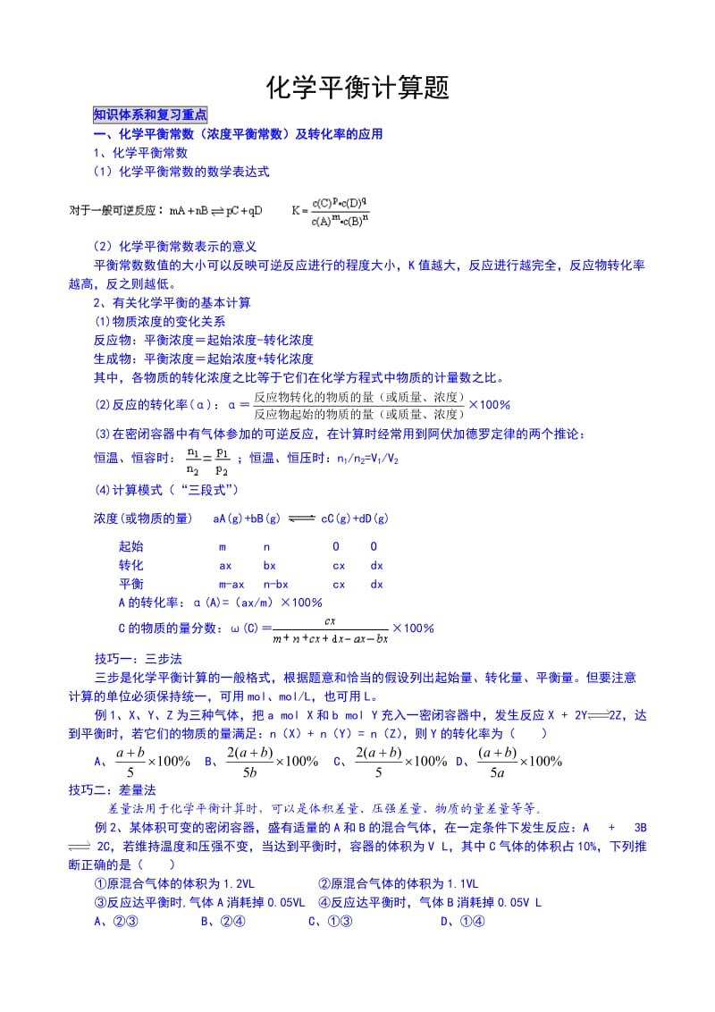 化学平衡典型计算题.doc_第1页