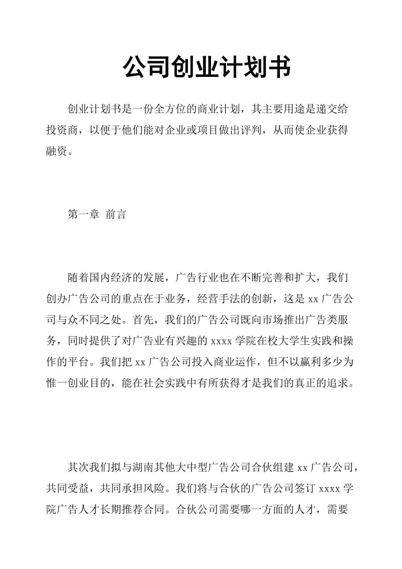 公司创业计划书.doc_第1页