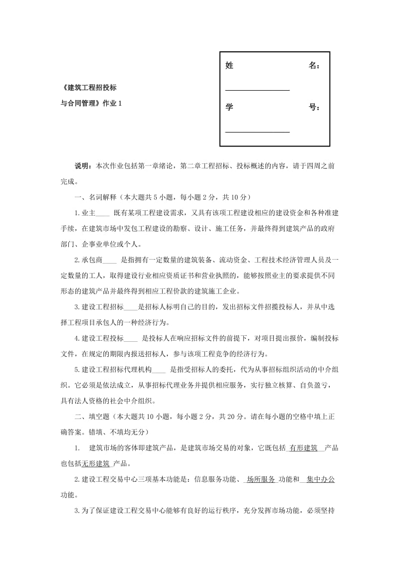 建筑工程项目招投标与合同管理作业答案.doc_第1页