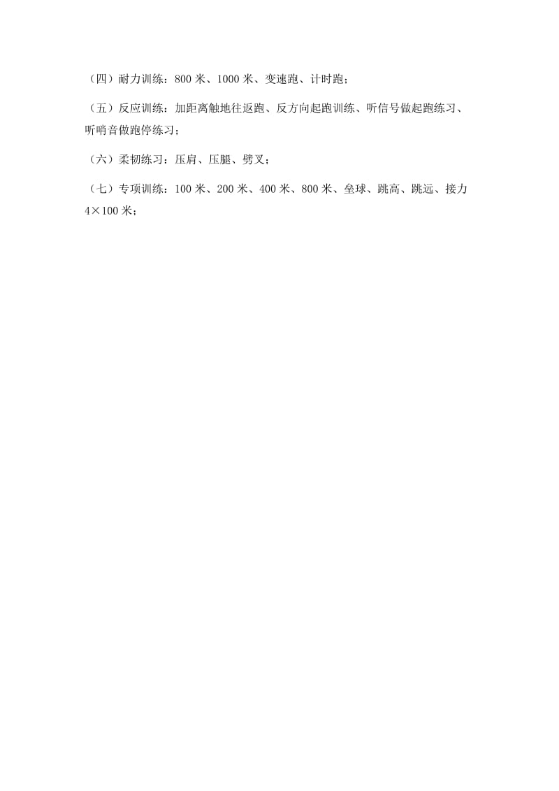 小学田径队训练计划.doc_第2页