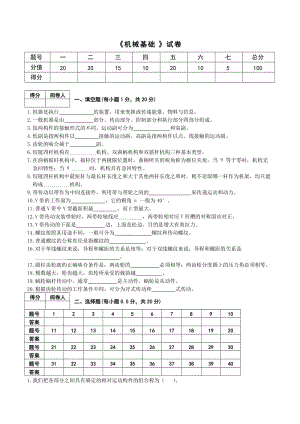 《機(jī)械基礎(chǔ)》試卷(帶答案).doc