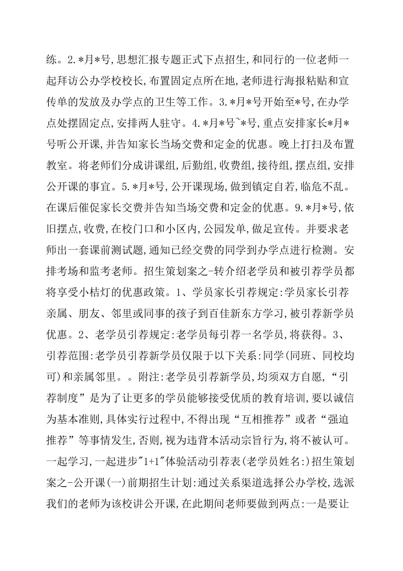 培训机构招生策划方案.doc_第2页