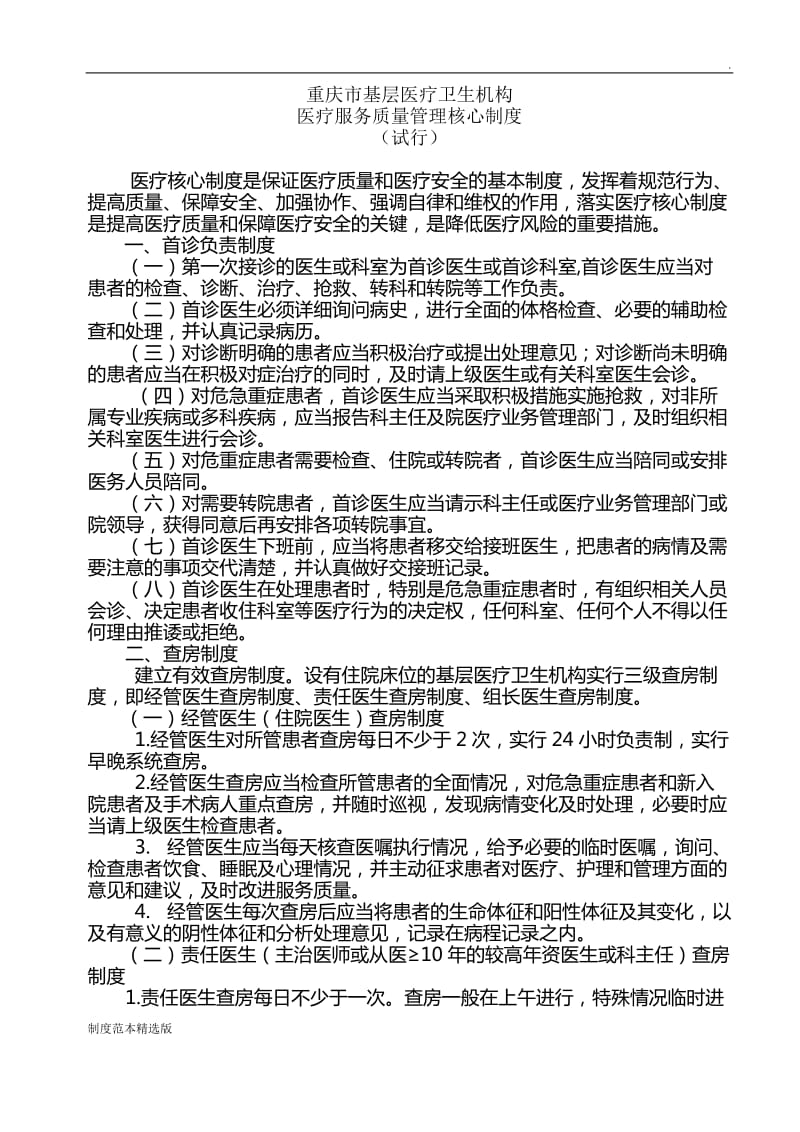 医疗服务质量管理核心制度.doc_第1页