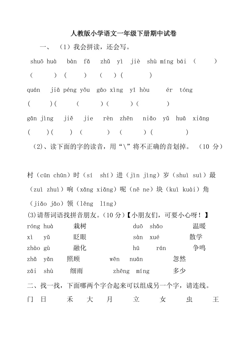 人教版小学一年级语文下册期中考试试题.doc_第1页