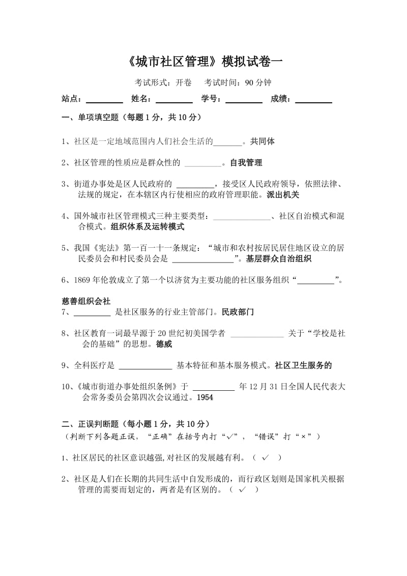 《城市社区管理》模拟试卷一.doc_第1页