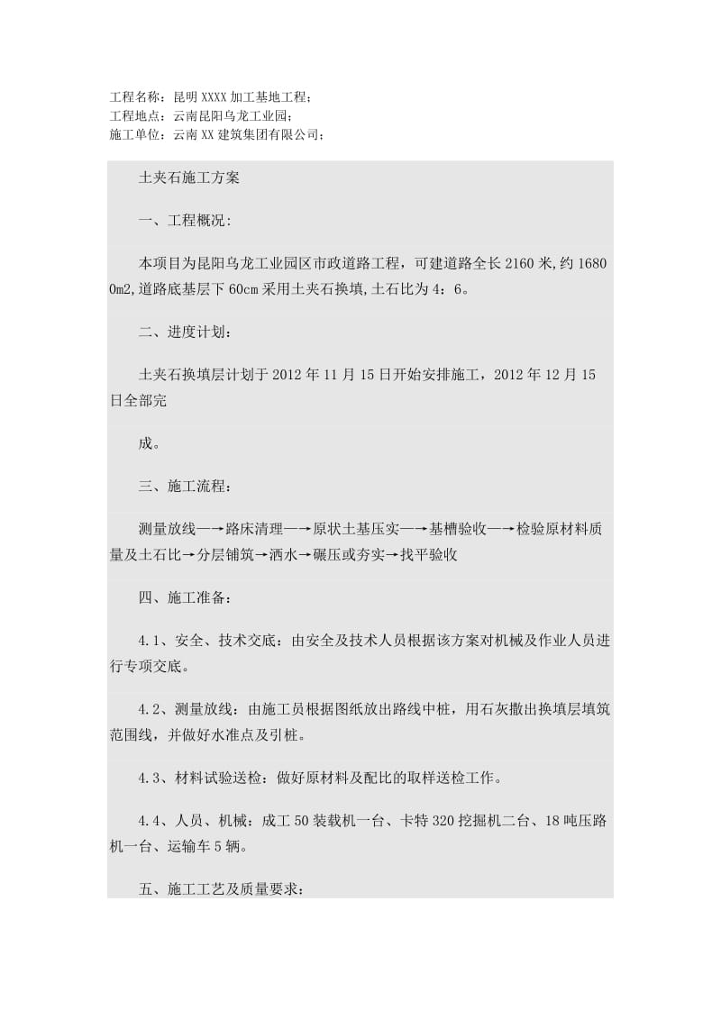 土夹石专项施工方案;.doc_第1页