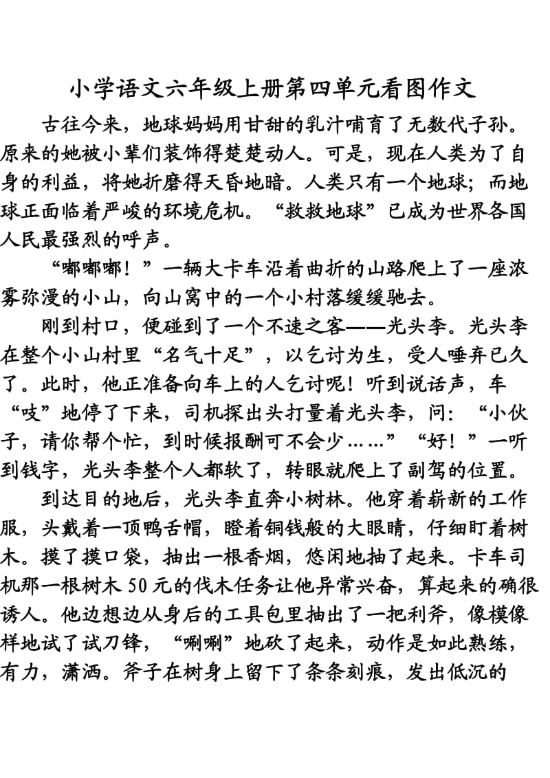 小学语文六年级上册第四单元看图作文.doc_第1页