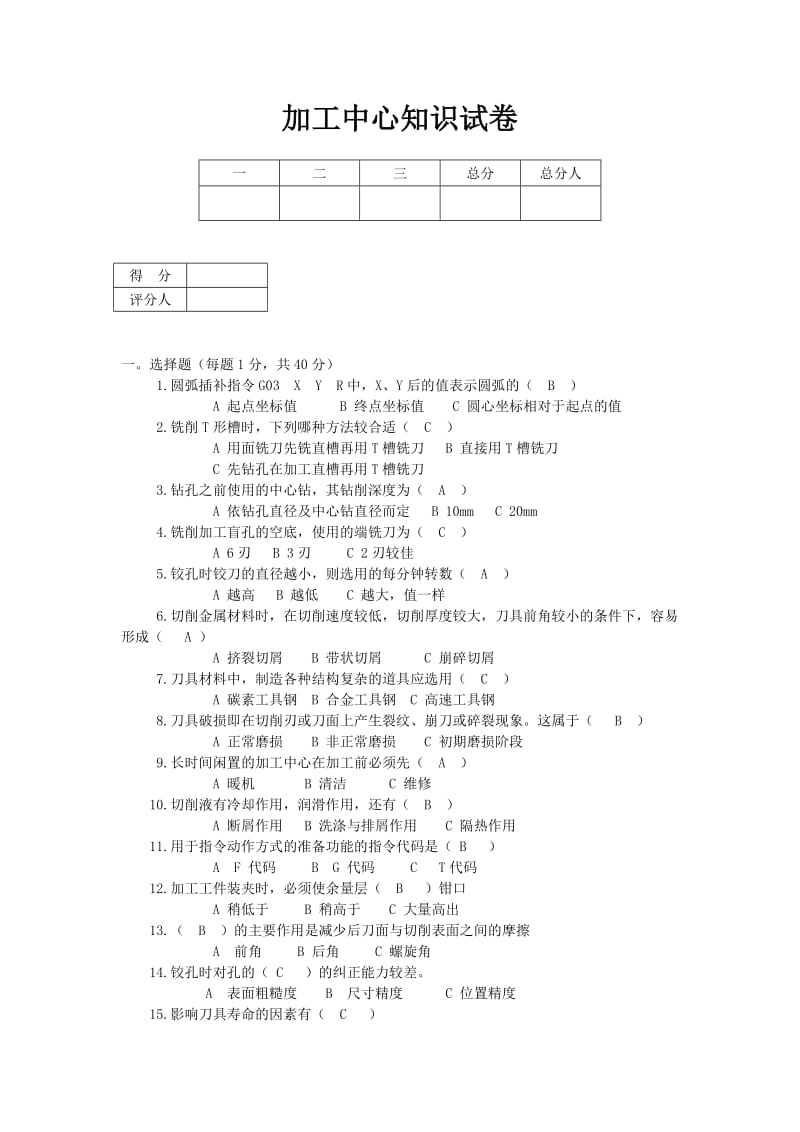 加工中心考试试题.doc_第1页