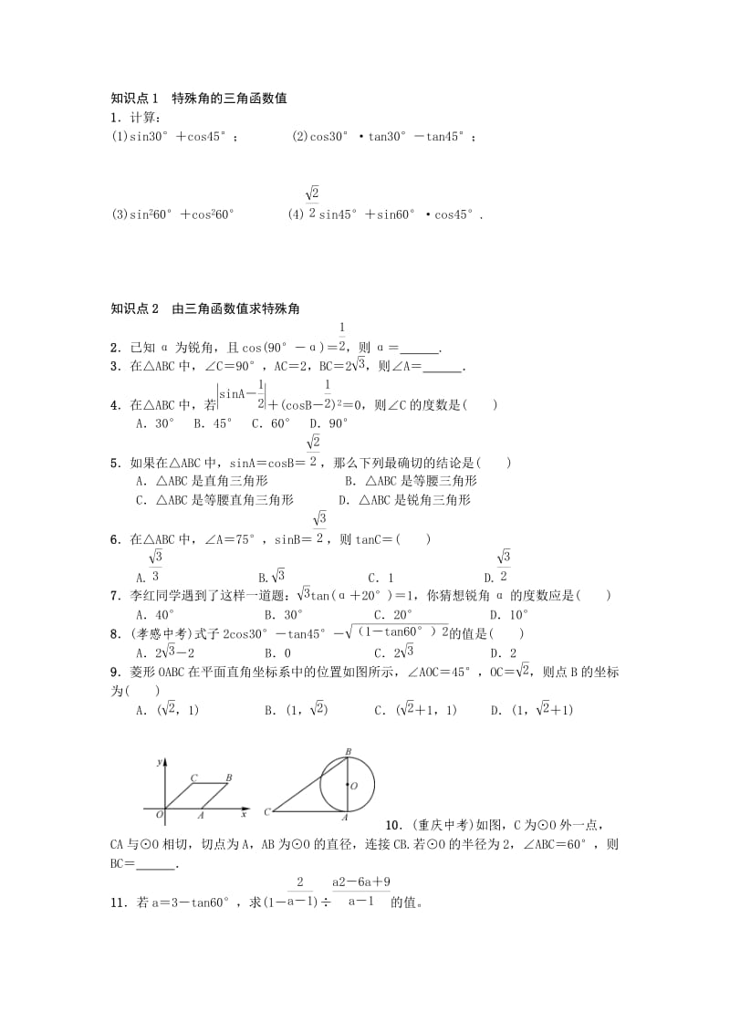 特殊角的三角函数值练习题.doc_第1页