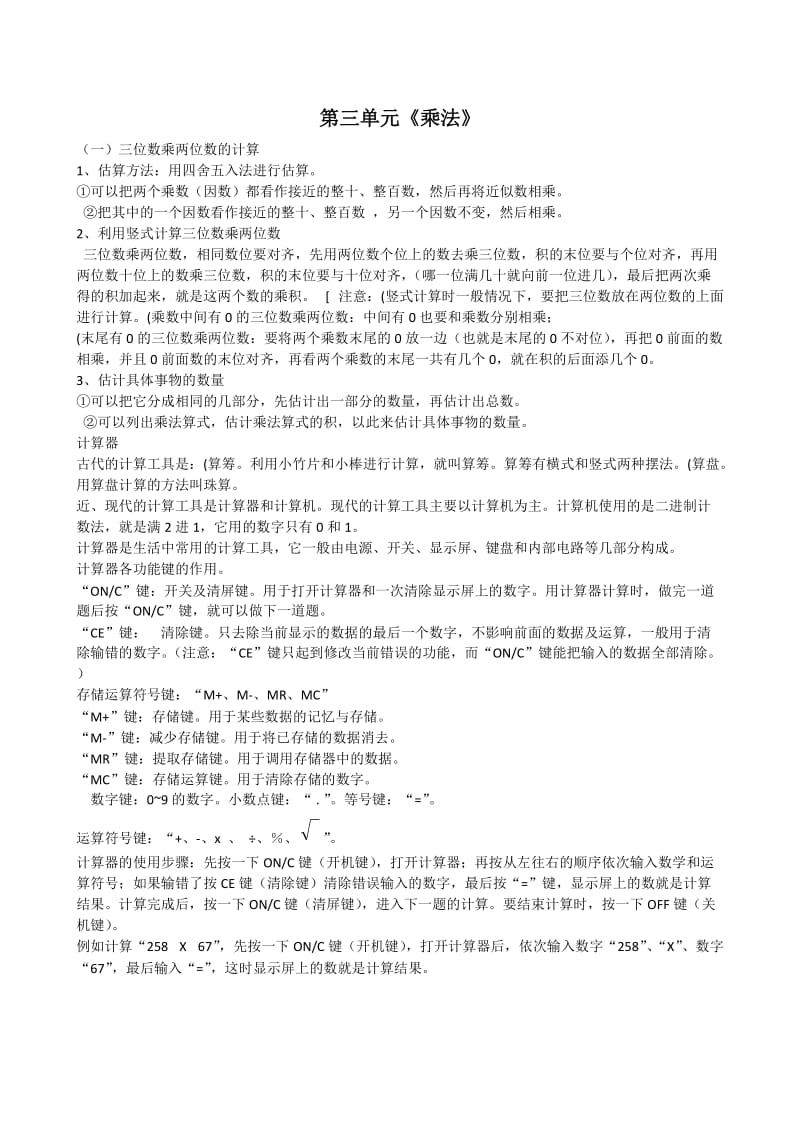 北师大版四年级数学上册第三单元知识点.doc_第1页