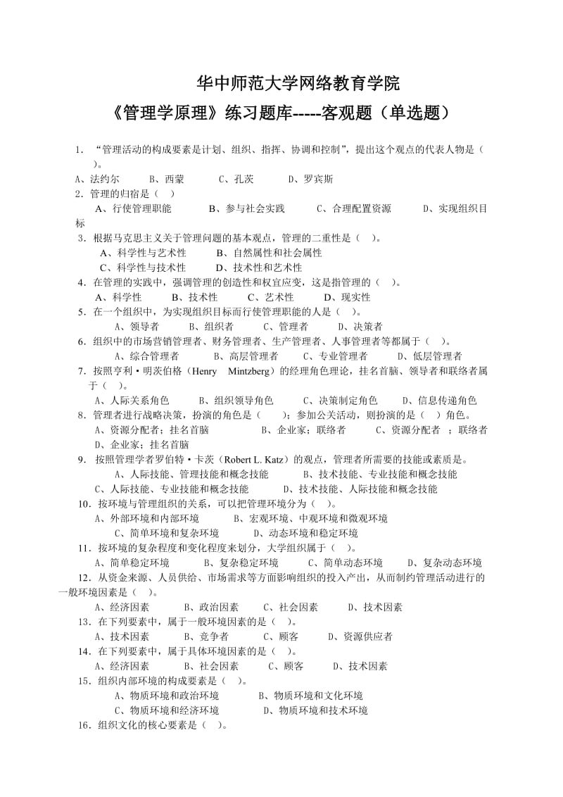 《管理学原理》客观题含答案.doc_第1页