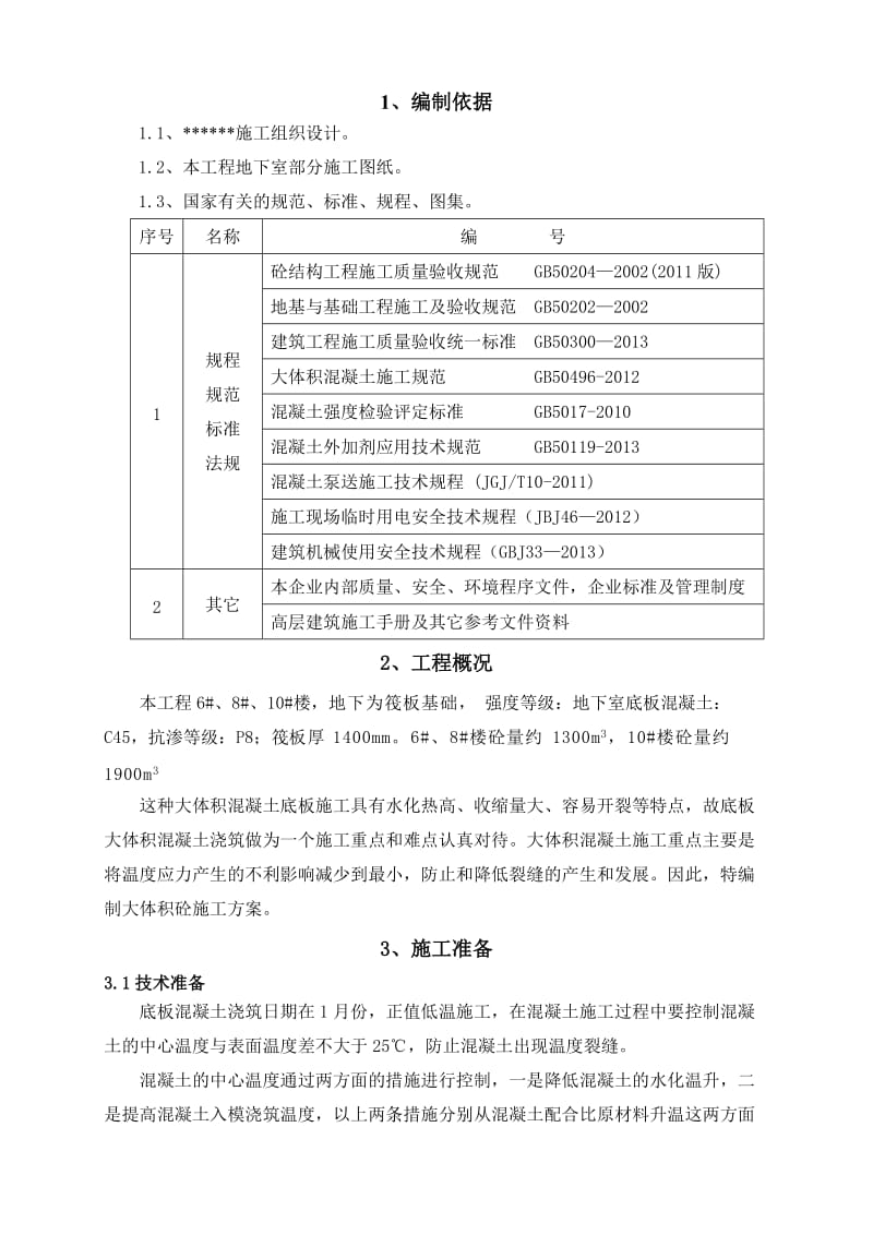 筏板大体积混凝土施工方案.doc_第3页