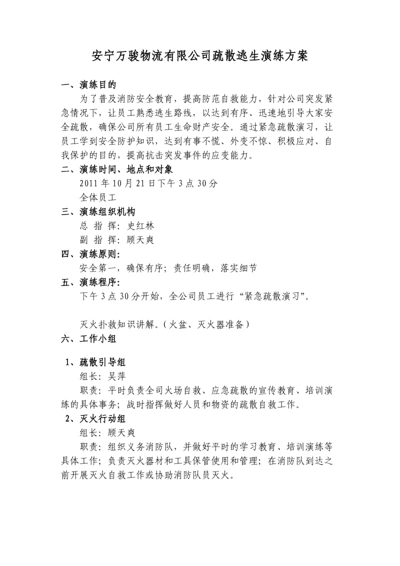 危货运输公司消防演练方案.doc_第1页