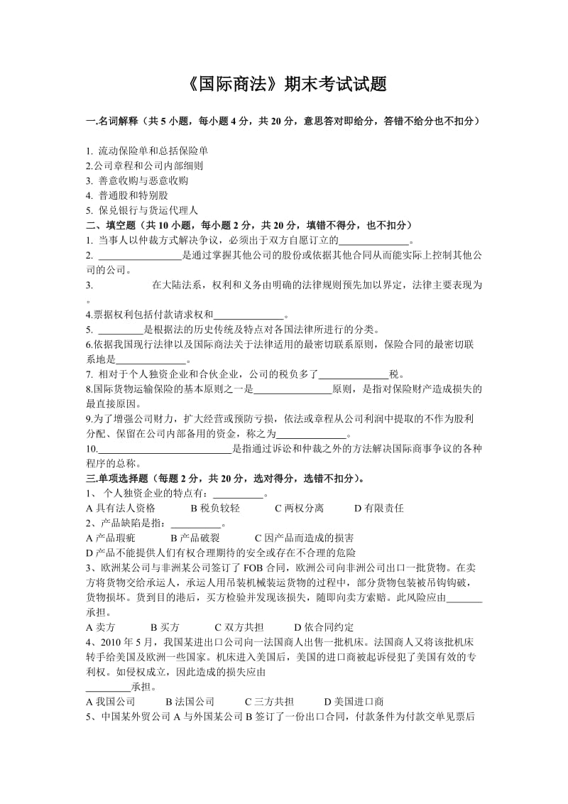 《国际商法》期末考试试题.doc_第1页