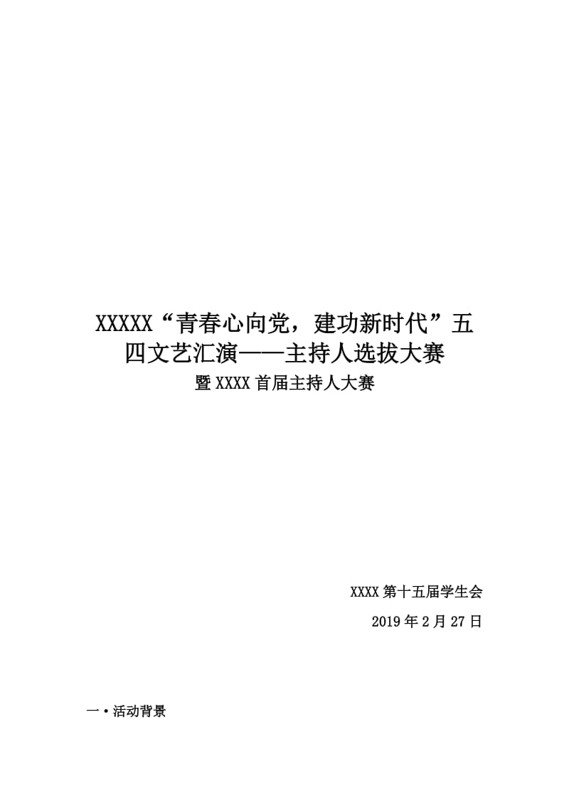 主持人选拔大赛方案.doc_第1页