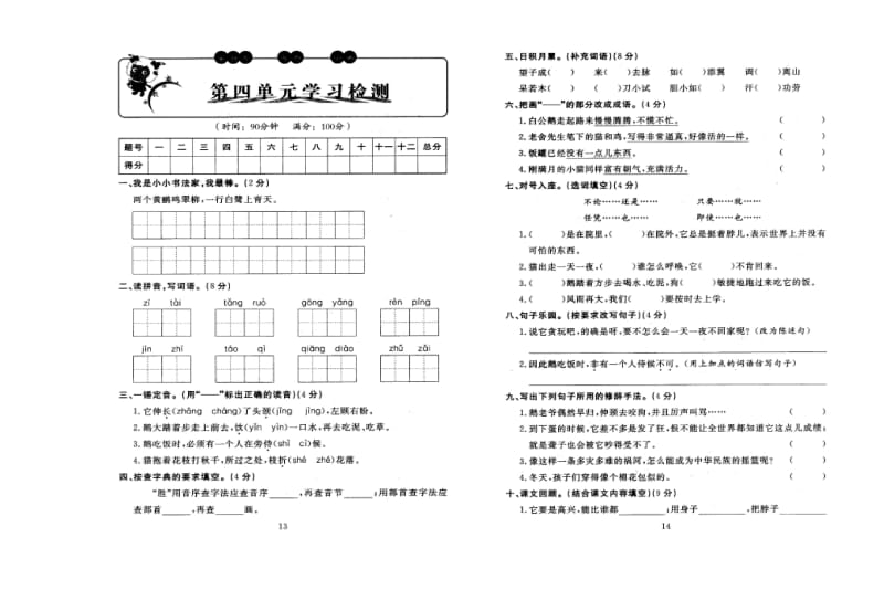 人教版四年级语文上册第四单元测试卷附答案.doc_第1页