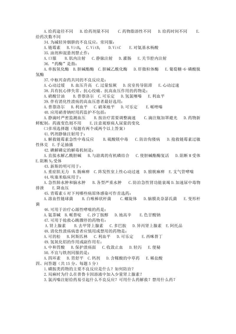 药物学基础模拟考试题及参考答案.doc_第3页