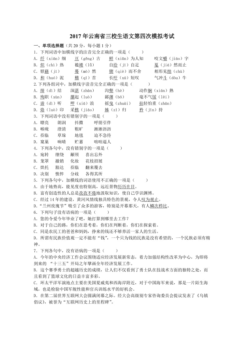 2017年云南省三校生第四次语文试卷及答案.doc_第1页