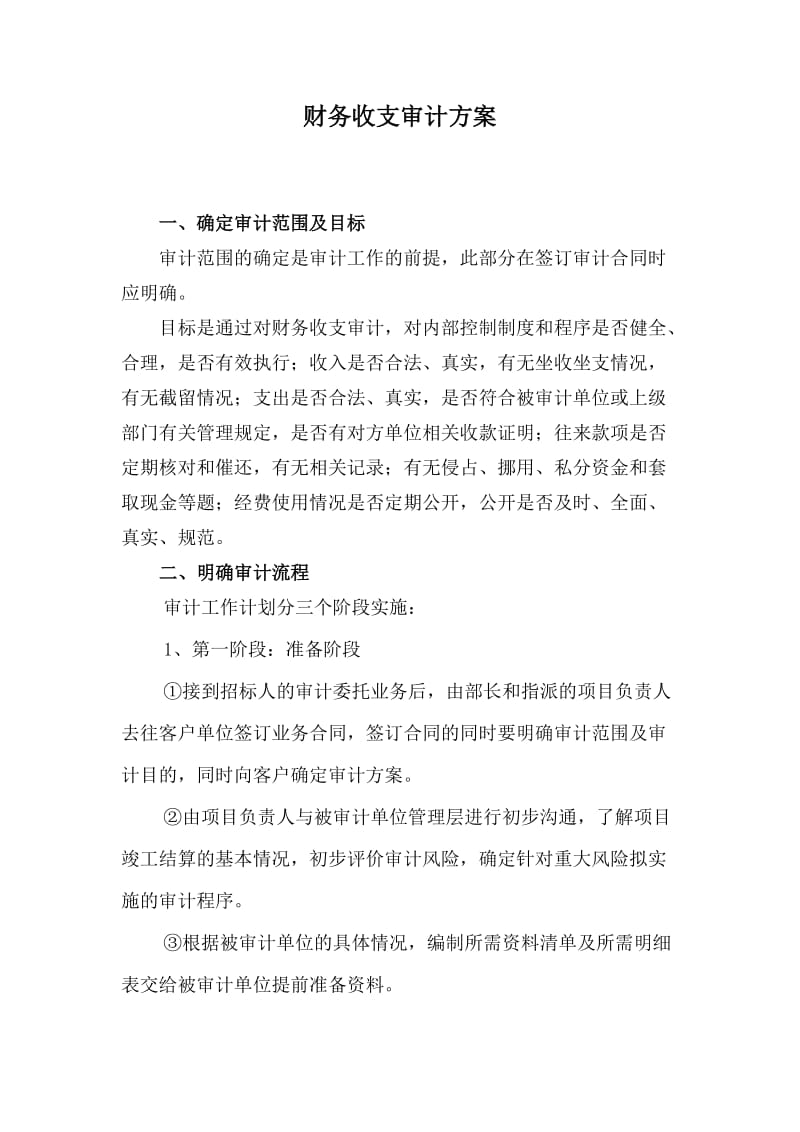 财务收支审计方案.docx_第1页